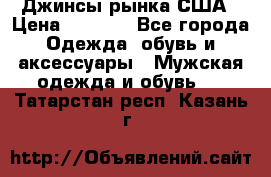 Джинсы рынка США › Цена ­ 3 500 - Все города Одежда, обувь и аксессуары » Мужская одежда и обувь   . Татарстан респ.,Казань г.